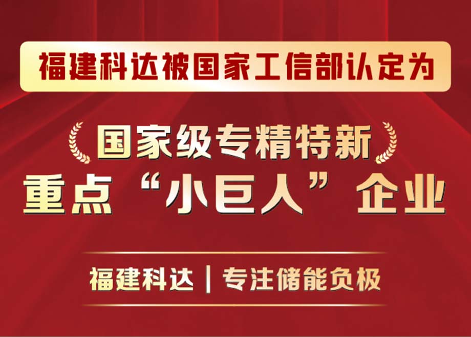 福建科达新能源获评国家级专精特新重点“小巨人”企业